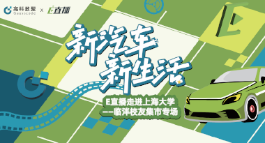 E直播“高校行”：上海大学站完美收官，新营销助力新汽车